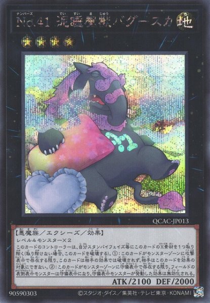 画像1: 【遊戯】No.41 泥睡魔獣バグースカ(イラスト違い)【シークレット/★4】QCAC-JP013 (1)