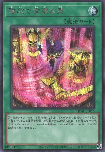 画像1: 【遊戯】強欲で金満な壺(イラスト違い)【シークレット/魔法】QCAC-JP016 (1)