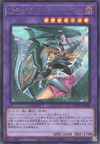 画像1: 【遊戯】竜騎士ブラック・マジシャン・ガール(イラスト違い)【シークレット/融合】QCAC-JP020 (1)