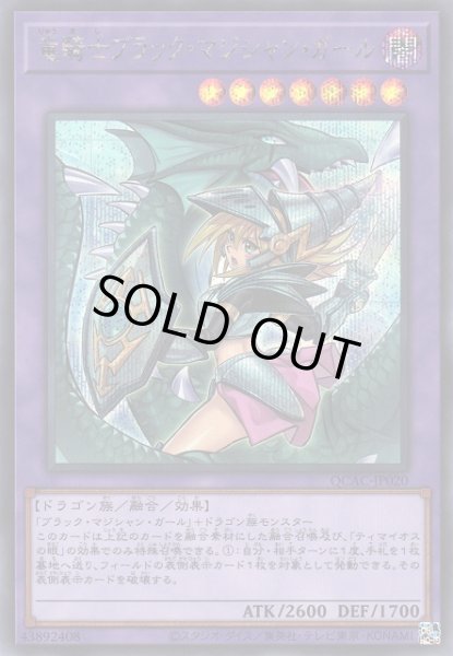 画像1: 【遊戯】竜騎士ブラック・マジシャン・ガール(イラスト違い)【シークレット/融合】QCAC-JP020 (1)
