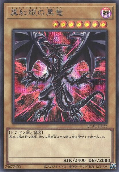 画像1: 【遊戯】真紅眼の黒竜(イラスト違い(2)/PAC1版)【シークレット/通常】QCAC-JP022 (1)