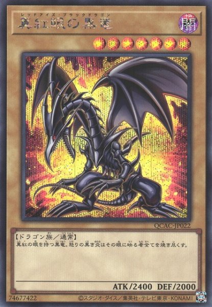 画像1: 《キズ特価品》【遊戯】真紅眼の黒竜(イラスト違い(3)/HC01版)【シークレット/通常】QCAC-JP022 (1)