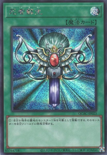 画像1: 【遊戯】死者蘇生(イラスト違い)【シークレット/魔法】QCAC-JP023 (1)
