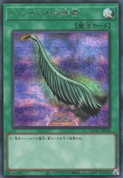 画像1: 【遊戯】ハーピィの羽根帚(イラスト違い)【シークレット/魔法】QCAC-JP024 (1)