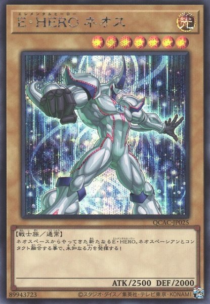 画像1: 【遊戯】E・HERO ネオス(イラスト違い)【シークレット/通常】QCAC-JP025 (1)