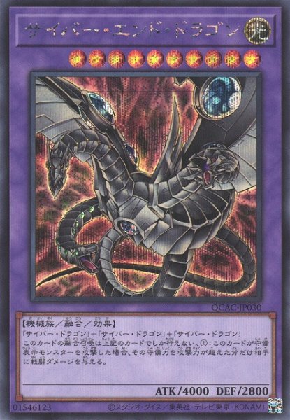 画像1: 【遊戯】サイバー・エンド・ドラゴン(イラスト違い)【シークレット/融合】QCAC-JP030 (1)
