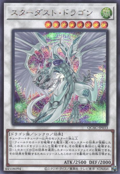 画像1: 【遊戯】スターダスト・ドラゴン(イラスト違い)【シークレット/☆8】QCAC-JP033 (1)