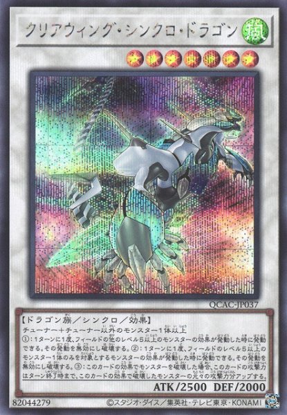 画像1: 【遊戯】クリアウィング・シンクロ・ドラゴン(イラスト違い)【シークレット/☆7】QCAC-JP037 (1)