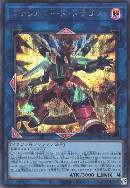 画像1: 【遊戯】ヴァレルソード・ドラゴン(イラスト違い)【シークレット/リンク-4】QCAC-JP040 (1)