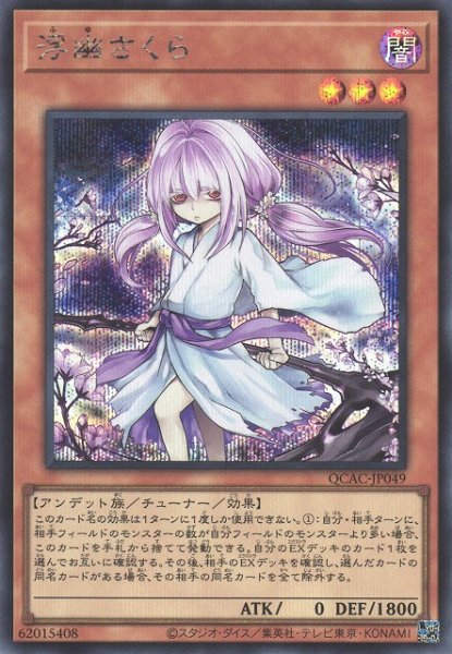 画像1: 【遊戯】浮幽さくら(イラスト違い)【シークレット/効果】QCAC-JP049 (1)