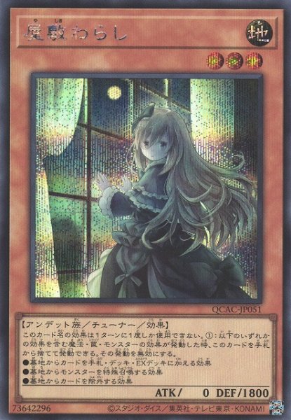 画像1: 【遊戯】屋敷わらし(イラスト違い)【シークレット/効果】QCAC-JP051 (1)