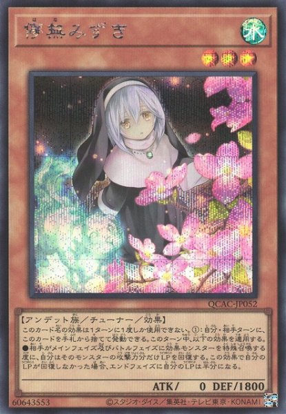 画像1: 【遊戯】儚無みずき(イラスト違い)【シークレット/効果】QCAC-JP052 (1)