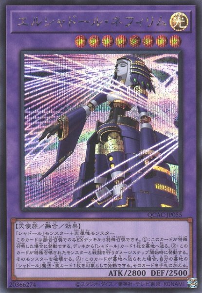 画像1: 【遊戯】エルシャドール・ネフィリム(イラスト違い)【シークレット/融合】QCAC-JP055 (1)
