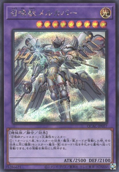 画像1: 【遊戯】召喚獣メルカバー(イラスト違い)【シークレット/融合】QCAC-JP057 (1)
