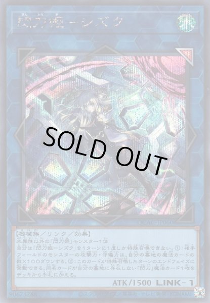 画像1: 《キズ特価品》【遊戯】閃刀姫-シズク(イラスト違い)【シークレット/リンク-1】QCAC-JP060 (1)