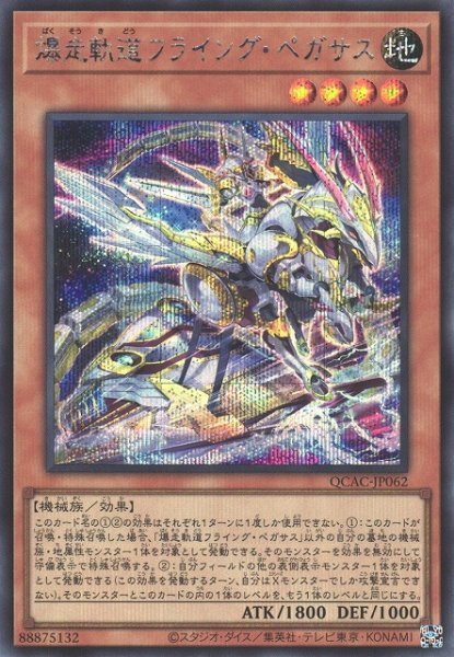 画像1: 【遊戯】爆走軌道フライング・ペガサス(イラスト違い)【シークレット/効果】QCAC-JP062 (1)