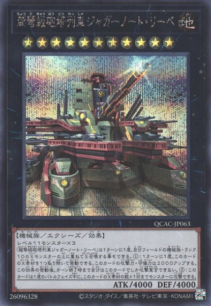 画像1: 【遊戯】超弩級砲塔列車ジャガーノート・リーベ(イラスト違い)【シークレット/★11】QCAC-JP063 (1)