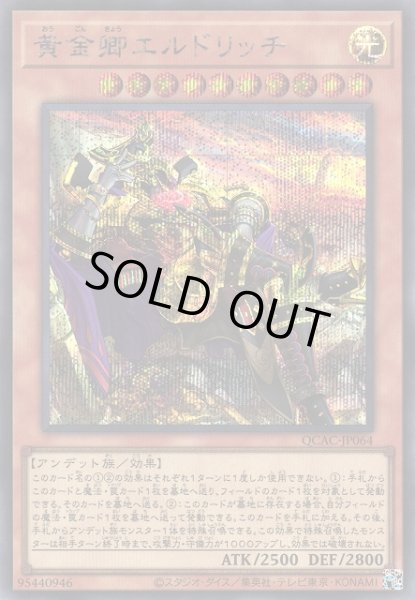 画像1: 【遊戯】黄金卿エルドリッチ(イラスト違い)【シークレット/効果】QCAC-JP064 (1)