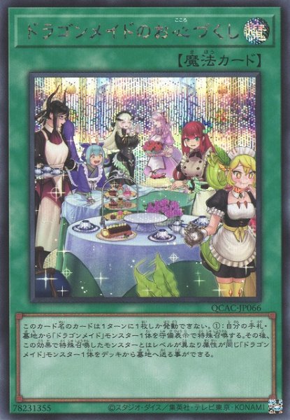画像1: 【遊戯】ドラゴンメイドのお心づくし(イラスト違い)【シークレット/魔法】QCAC-JP066 (1)