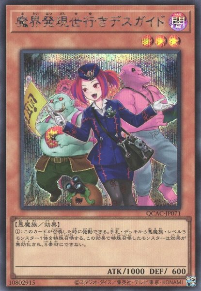 画像1: 【遊戯】魔界発現世行きデスガイド(イラスト違い)【シークレット/効果】QCAC-JP071 (1)