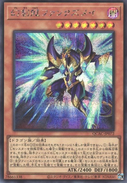 画像1: 【遊戯】幻創龍ファンタズメイ(イラスト違い)【シークレット/効果】QCAC-JP072 (1)