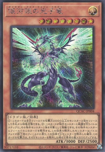 画像1: 【遊戯】銀河眼の光子竜(通常イラスト)【シークレット/効果】QCAC-JP004 (1)