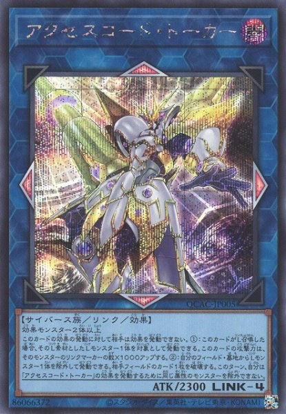 画像1: 【遊戯】アクセスコード・トーカー(通常イラスト)【シークレット/リンク-4】QCAC-JP005 (1)