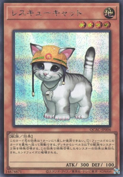 画像1: 【遊戯】レスキューキャット(通常イラスト)【シークレット/効果】QCAC-JP006 (1)