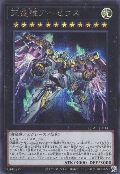画像1: 【遊戯】天霆號アーゼウス(通常イラスト)【シークレット/★12】QCAC-JP014 (1)
