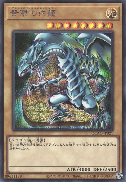 画像1: 【遊戯】青眼の白龍(通常イラスト/石板版)【シークレット/通常】QCAC-JP021 (1)