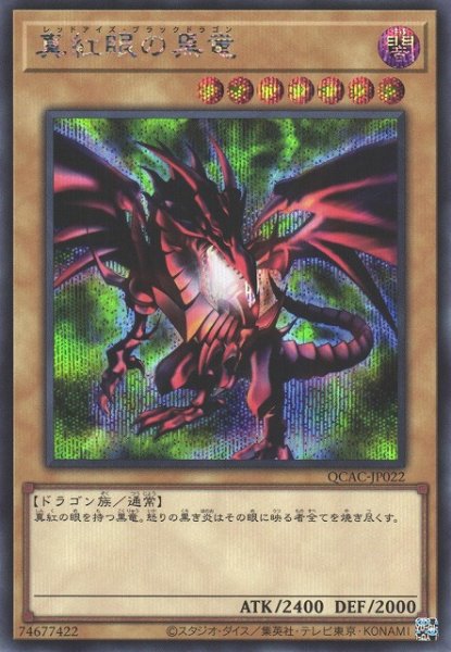 画像1: 【遊戯】真紅眼の黒竜(通常イラスト/DL2版)【シークレット/通常】QCAC-JP022 (1)