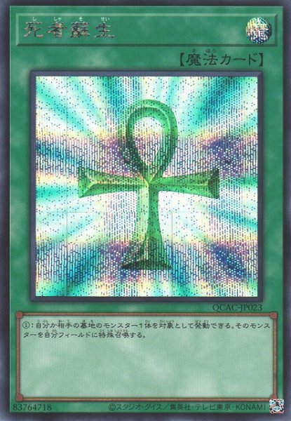 画像1: 【遊戯】死者蘇生(通常イラスト)【シークレット/魔法】QCAC-JP023 (1)