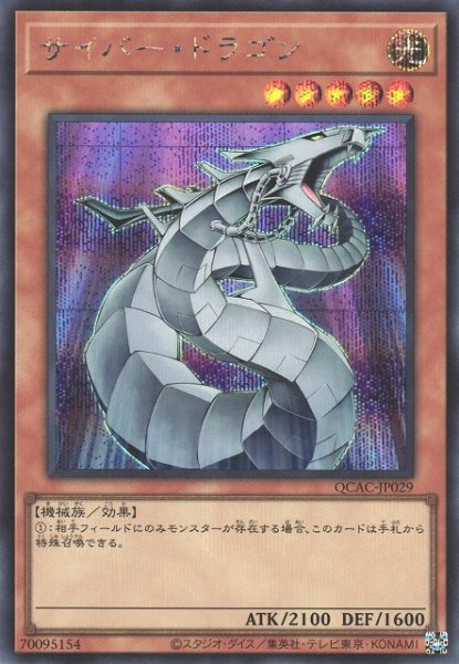 画像1: 【遊戯】サイバー・ドラゴン(通常イラスト)【シークレット/効果】QCAC-JP029 (1)