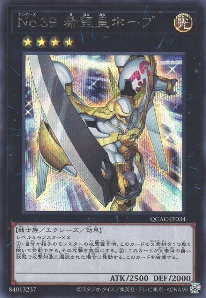 画像1: 【遊戯】No.39 希望皇ホープ(通常イラスト)【シークレット/★4】QCAC-JP034 (1)