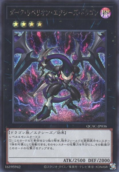 画像1: 【遊戯】ダーク・リベリオン・エクシーズ・ドラゴン(通常イラスト)【シークレット/★4】QCAC-JP036 (1)