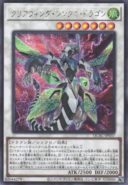 画像1: 【遊戯】クリアウィング・シンクロ・ドラゴン(通常イラスト)【シークレット/☆7】QCAC-JP037 (1)