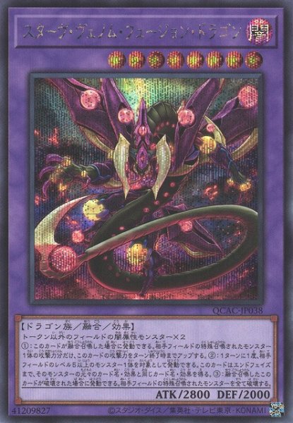 画像1: 【遊戯】スターヴ・ヴェノム・フュージョン・ドラゴン(通常イラスト)【シークレット/融合】QCAC-JP038 (1)