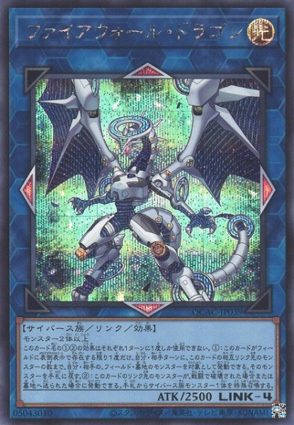 画像1: 【遊戯】ファイアウォール・ドラゴン(通常イラスト)【シークレット/リンク-4】QCAC-JP039 (1)