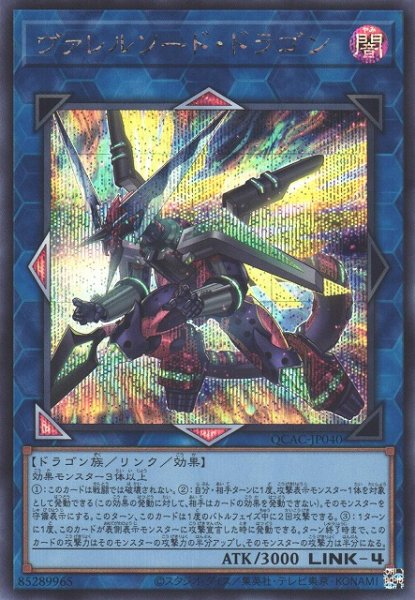 画像1: 【遊戯】ヴァレルソード・ドラゴン(通常イラスト)【シークレット/リンク-4】QCAC-JP040 (1)