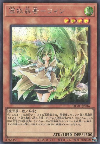 画像1: 【遊戯】憑依装着-ウィン(通常イラスト)【シークレット/効果】QCAC-JP046 (1)