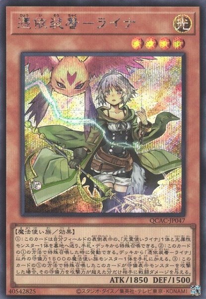 画像1: 【遊戯】憑依装着-ライナ(通常イラスト)【シークレット/効果】QCAC-JP047 (1)