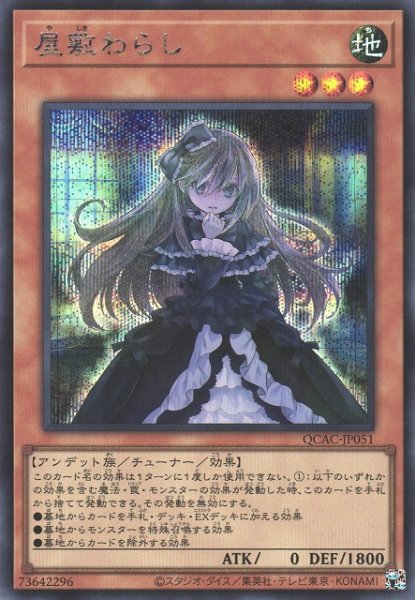 画像1: 【遊戯】屋敷わらし(通常イラスト)【シークレット/効果】QCAC-JP051 (1)