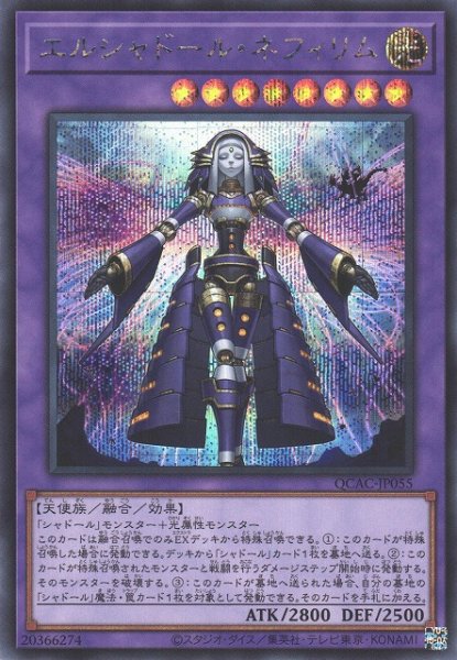 画像1: 【遊戯】エルシャドール・ネフィリム(通常イラスト)【シークレット/融合】QCAC-JP055 (1)