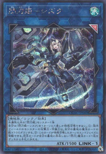 画像1: 【遊戯】閃刀姫-シズク(通常イラスト)【シークレット/リンク-1】QCAC-JP060 (1)