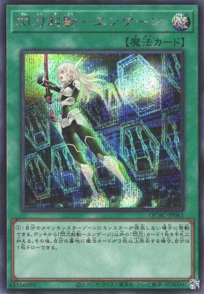 画像1: 【遊戯】閃刀起動-エンゲージ(通常イラスト)【シークレット/魔法】QCAC-JP061 (1)