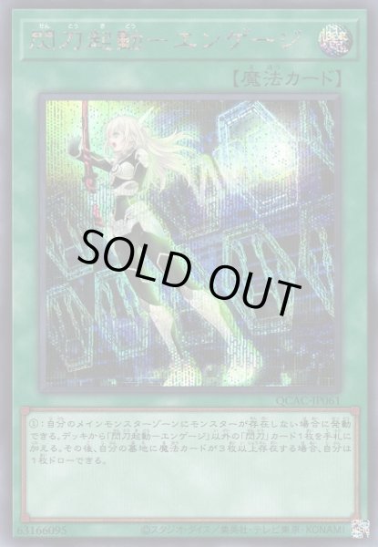 画像1: 【遊戯】閃刀起動-エンゲージ(通常イラスト)【シークレット/魔法】QCAC-JP061 (1)