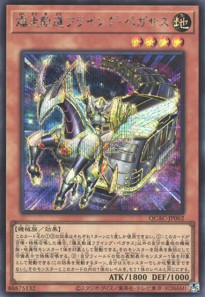 画像1: 【遊戯】爆走軌道フライング・ペガサス(通常イラスト)【シークレット/効果】QCAC-JP062 (1)