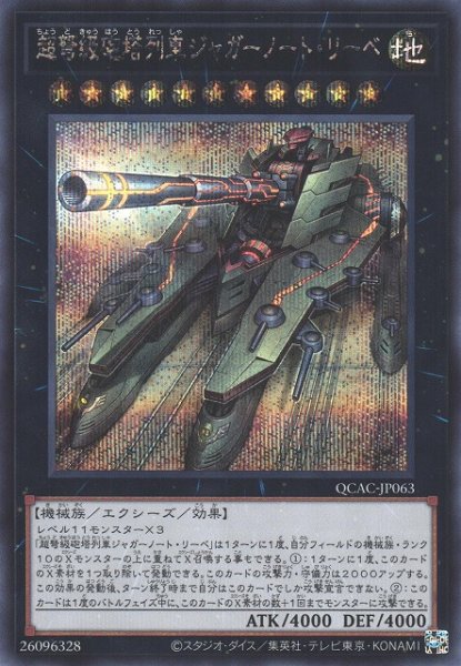 画像1: 【遊戯】超弩級砲塔列車ジャガーノート・リーベ(通常イラスト)【シークレット/★11】QCAC-JP063 (1)