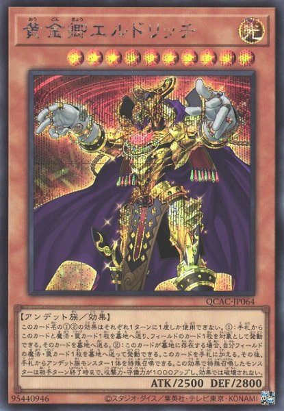画像1: 【遊戯】黄金卿エルドリッチ(通常イラスト)【シークレット/効果】QCAC-JP064 (1)