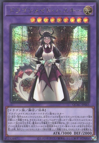 画像1: 【遊戯】ドラゴンメイド・ハスキー(通常イラスト)【シークレット/融合】QCAC-JP065 (1)